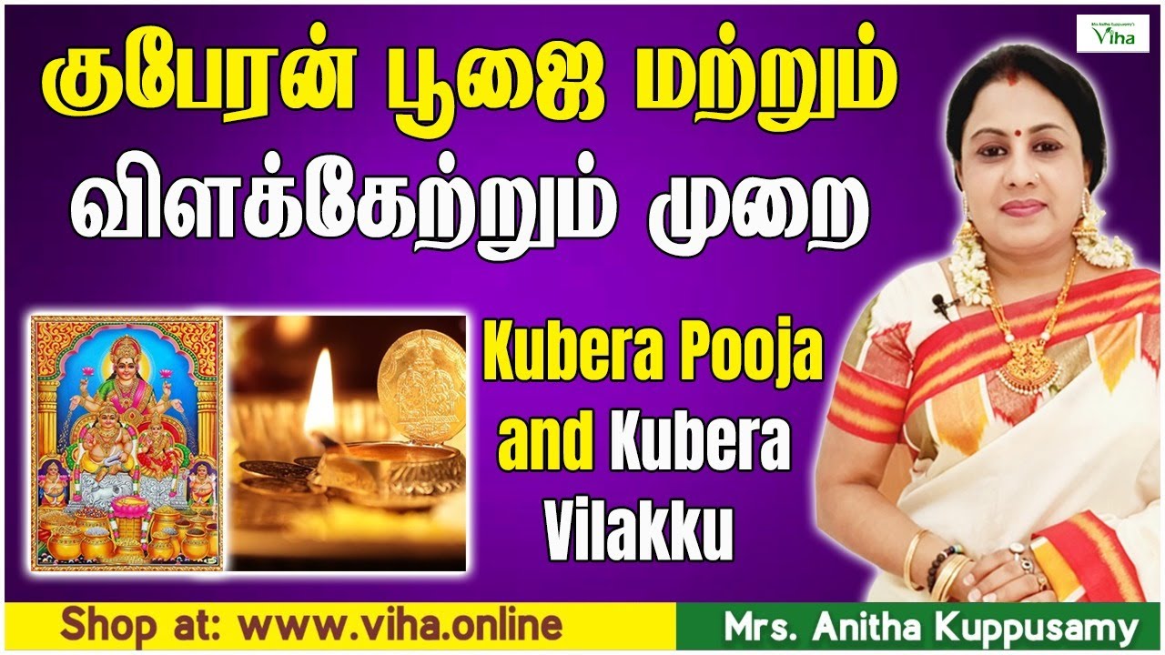 குபேரன் பூஜை மற்றும் விளக்கேற்றும் முறை | Kubera Pooja and Kubera Vilakku | Anitha Kuppusamy Pooja