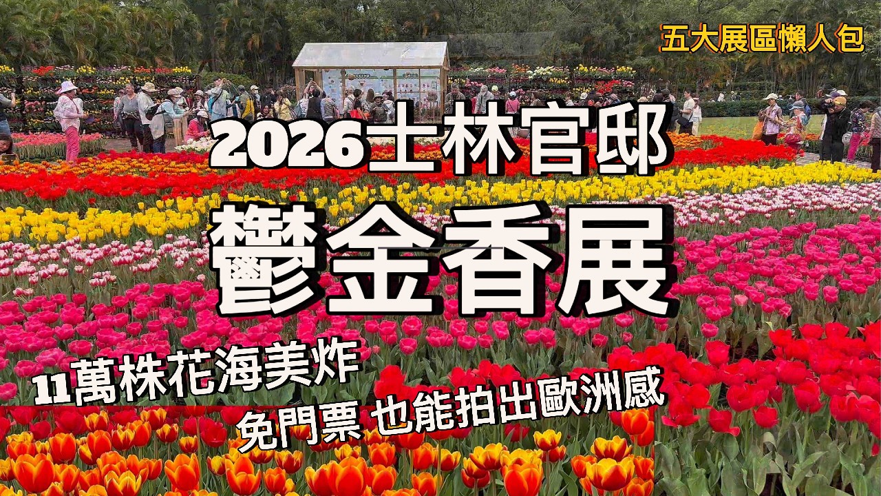 2026士林官邸鬱金香展｜11萬株花海美炸｜五大展區懶人包｜荷日特色品種一次看｜免門票也能拍出歐洲感