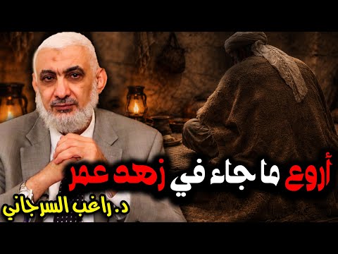 أروع ما جاء في زهد عمر