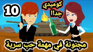 مجنونة في مهمة حب سر.ية .. الحلقة 10 .. #سوما_ملكة_الروايات_والقصص @hikayatsoma