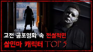 고전 공포영화 속 전설적인 살인마 캐릭터 - TOP 5 [무서운 이야기][괴담] - 숫노루TV