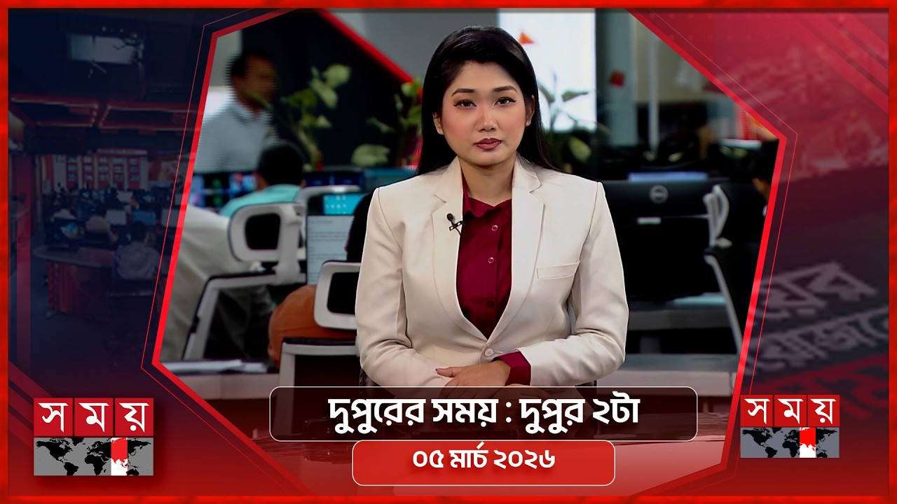দুপুরের সময় | দুপুর ২টা | ০৫ মার্চ ২০২৬ | Somoy TV Bulletin 2pm | Latest Bangladeshi News