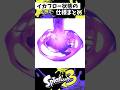イカフロー状態の仕様まとめ【スプラトゥーン3】【Splatoon3】#shorts
