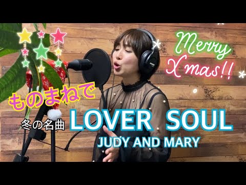 JUDY AND MARY  YUKIさん『LOVER SOUL』ものまねで歌ってみました♪