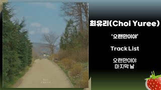 [Full Album] 최유리(Choi Yuree) ‘오랜만이야’ Track List(2024.5.2.)