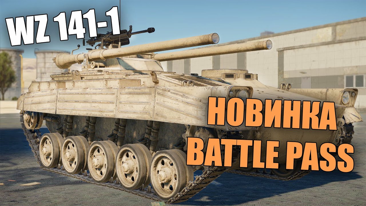 БЫСТРЫЙ ОБЗОР НОВОЙ КИТАЙСКОЙ БЕЗОТКАТКИ WZ141-1 В WAR THUNDER