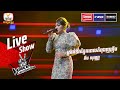 ស្រក់ទឹកភ្នែកពេលកំពុងញញឹម - គឹម សុវណ្ណ | Live Show Week 3 | The Voice Cambodia Season 3