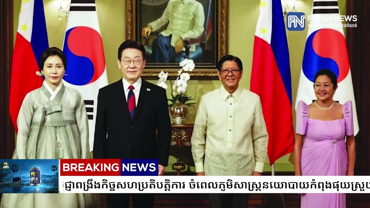 មេដឹកនាំហ្វីលីពីន និងកូរ៉េខាងត្បូង ប្តេជ្ញាពង្រឹងកិច្ចសហប្រតិបត្តិការ ចំពេលភូមិសាស្ត្រនយោបាយ