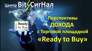 Перспективы ДОХОДА с Торговой площадкой Ready to Buy 06.03.2021