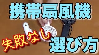 携帯扇風機の失敗しない！　選び方