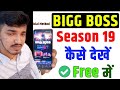 Bigg Boss 19 Kaise Dekhen | Bigg Boss Season 19 Watch Online Free | Official Method | Bigg Boss 19