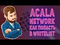 Как попасть в WaitList проекта Acala Network? Бонусы для кроудлона на PolkaDot