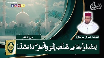 🔷️ بصوت عذب وأداء مميز.. تلاوة من سورة الأنعام ل القارئ عبد الرحيم بلغارزة  💫