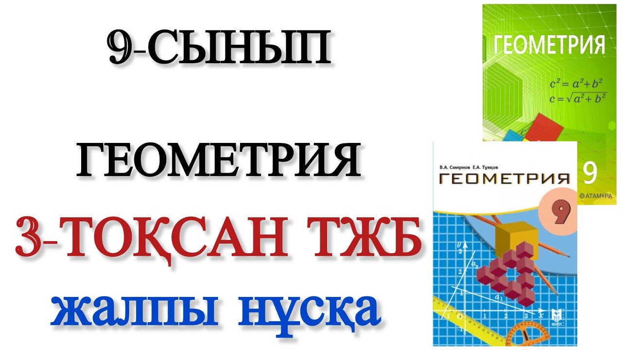 9 сынып геометрия 3 тоқсан тжб