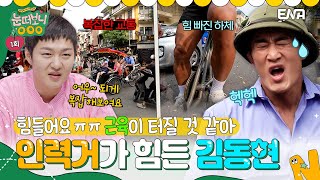 [#눈떠보니 OOO]  쉽지 않네😅 강철 체력 김동현도 진땀 흐르는 인력거꾼의 삶…근육 하체에도 한계가😨?! | ENA 채널 | 목요일 밤 9시