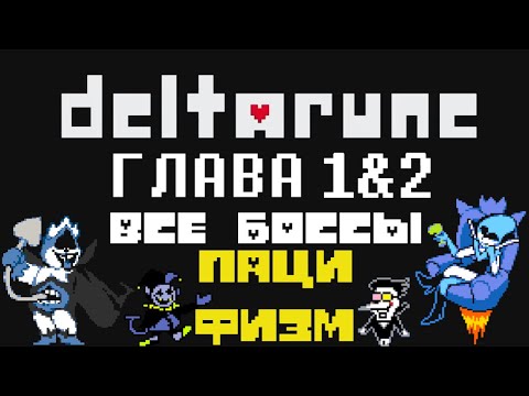 Видео: Deltarune Глава 1 & 2 Все Боссы ( Пацифизм , Пощада ) + Русская Локализация