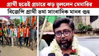 পররথ হতই পরচর ঝড তললন Memari-র Bjp পররথ তথ সবদক Manab Guha