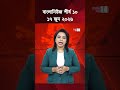 বাংলানিউজ শীর্ষ ১০: ১৭ জুন ২০২৬ | Top10 | Tarique Rahman