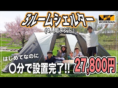 ワークマン【4人用テントが5人でも十分な件】耐久撥水3ルームシェルターを張ってみた | 家族vlog