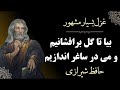 بیا تا گل برافشانیم و می در ساغر اندازیم شرح و تفسیر غزل بسیار مشهور حافظ شیرازی 