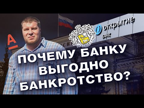 ОДОБРЯТ КРЕДИТ ПОСЛЕ БАНКРОТСТВА / ПОЧЕМУ БАНКАМ ВЫГОДНО ВАШЕ БАНКРОТСТВО?