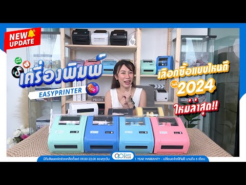 เครื่องปริ้นใบปะหน้า รุ่นไหนดี แบบประหยัด ใช้งานได้นานๆ Easyprint 2024