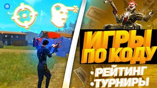 СТРИМ ФРИ ФАЕР ТУРНИР ТУРНИРЫ ФРИ ФАЕР НА 55 ЛАЙКОВПРОВЕРКИ В ГИ ZLAYA ORDA