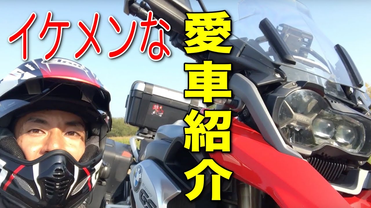 愛車紹介】アドベンチャーバイクの王様「BMW R1200GS LC」の全てを紹介 愛車紹介】アドベンチャーバイクの王様「BMW R1200GS LC」の全てを紹介