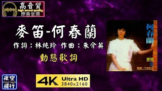 何春蘭-麥笛 [動態歌詞] Lyrics [高音質] 作詞：林純玲 作曲：朱介英