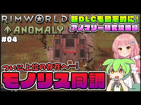 【RimWorld Anomaly】新DLC解説攻略！ついに上位存在とご対面…！ #04【ゆっくり実況】