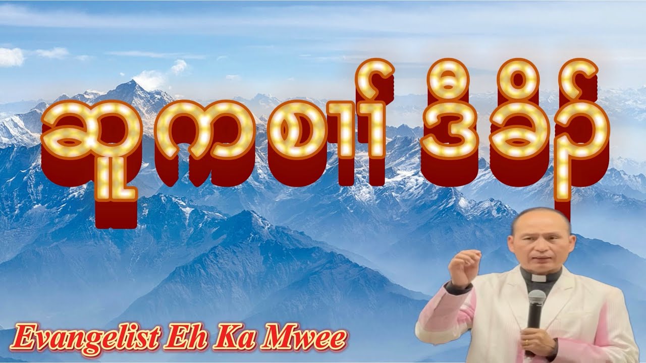 Up To The Mountain (Part 16) Bethany: by Evg. Eh Ka Mwee