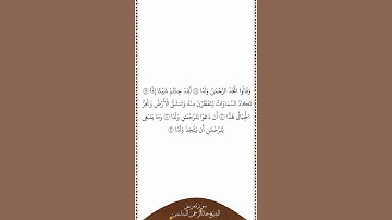 تلاوة في دقيقة سورة مريم الآيات من ٨٨ إلى ٩٢ الشيخ عبدالرحمن السديس