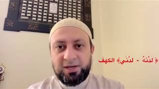 كيف نقرأ بالإشمام مع سكون الدال في﴿ لَدُنهُ  -  لَدُنّي﴾الكهف - برواية شعبة . الشيخ د. محمد فؤاد