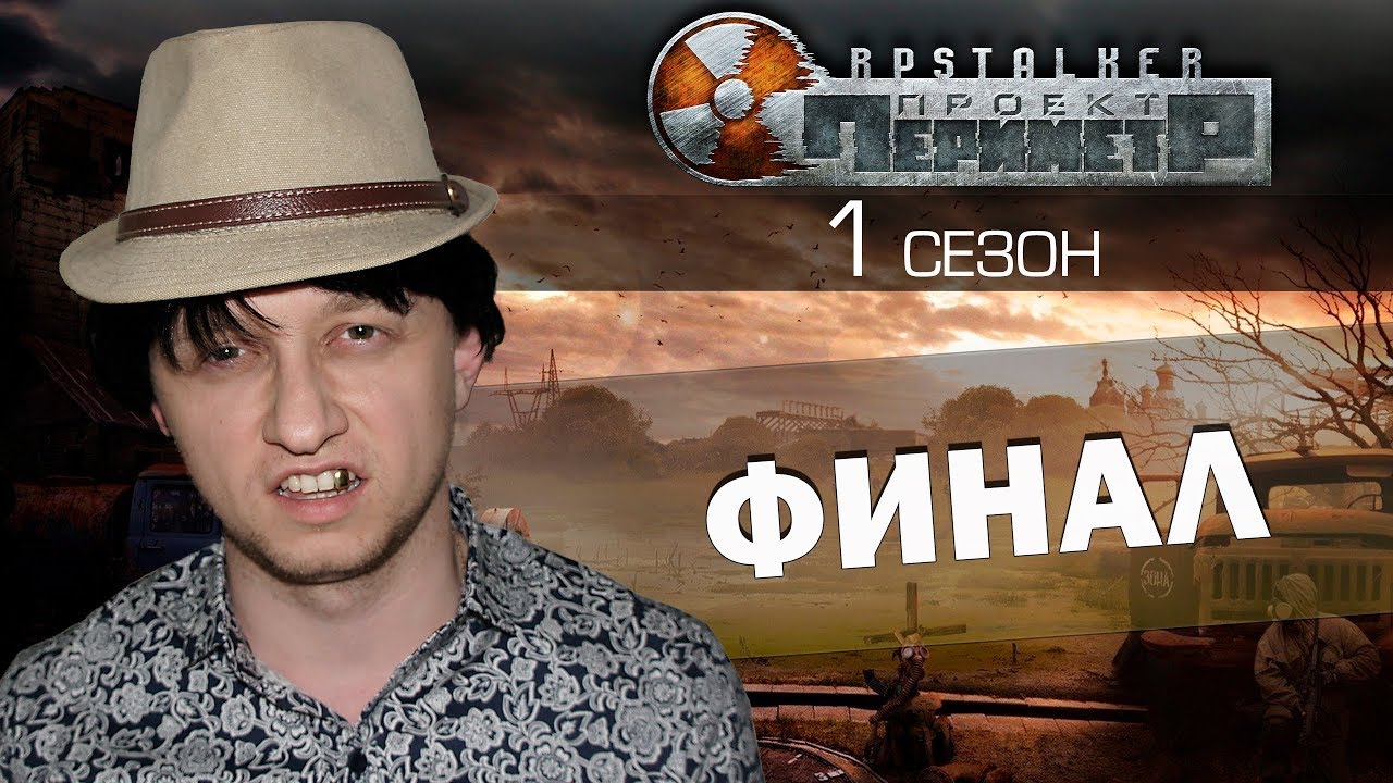 RPStalker "Периметр". Сезон 1 Финал