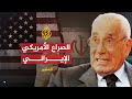 المصير - محمد حسنين هيكل - الحلقة الثانية - الجزء الثاني
