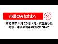 【臨時記者会見】本日発生の地震の状況等について【むつ市長の62ちゃんねる】