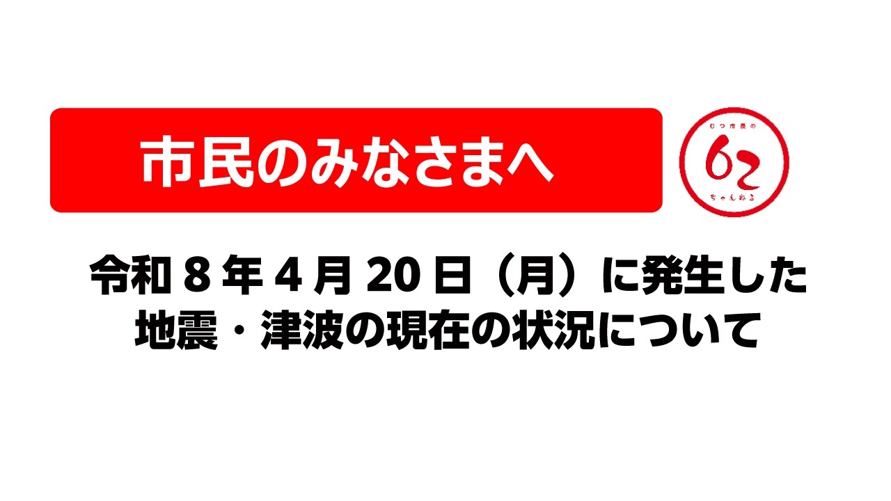 【臨時記者会見】本日発生の地震の状況等について【むつ市長の62ちゃんねる】