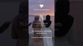 Я приняла Ислам… Что дальше? 🤍 Поддержка для новых мусульманок #женщинависламе #длясестер #іслам