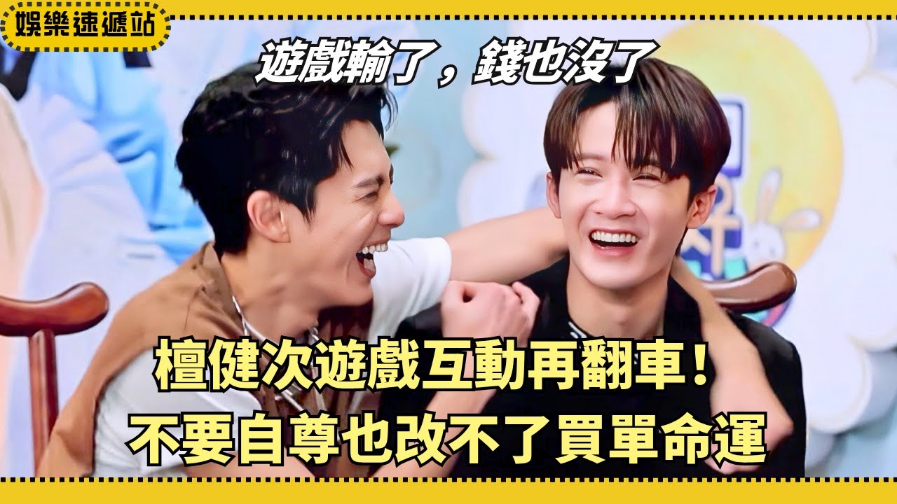 #檀健次 再成買單王！為贏遊戲放下自尊仍逃不過買單宿命🤣【你好星期六】#綜藝 #搞笑 #娛樂