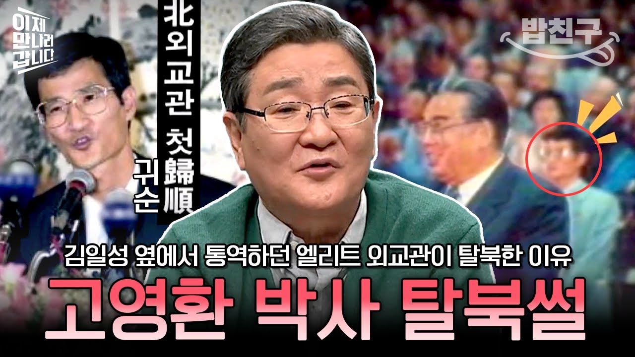 [#밥친구] 김일성 통역 담당이던 외교관이 탈북한 이유! 첫 번째 망명 외교관 고영환 박사의 탈북썰💥  | #이만갑 574회