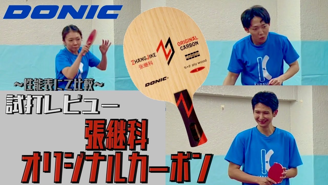 まさに王道！張継科オリジナルカーボンで全てを薙ぎ倒せ！【卓球 用具