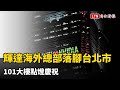 圖輯》輝達海外總部落腳台北市 101大樓點燈慶祝