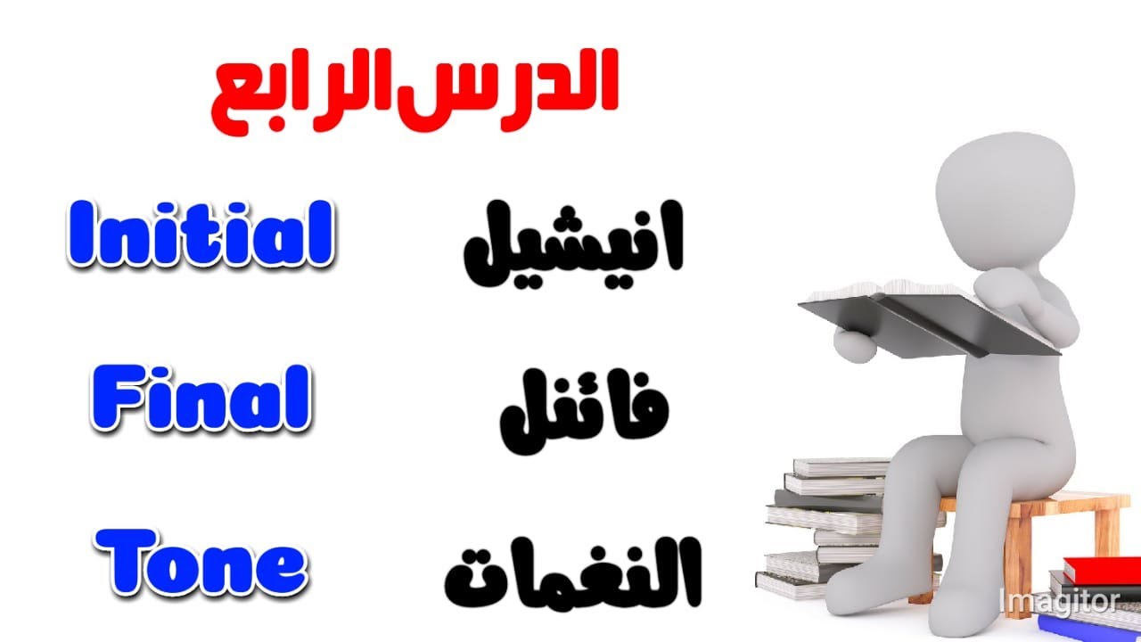 Initial final tones |انیشیل فائنل و نغمات | الدرس الرابع