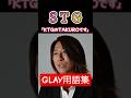 GLAY用語集 STG 39 HISASHI 下手ギター #glay #ライブ #jpop #HISASHI