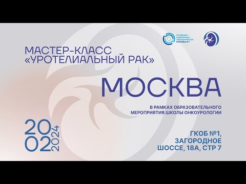 Мастер-класс, посвященный вопросам диагностики и лечения уротелиального рака