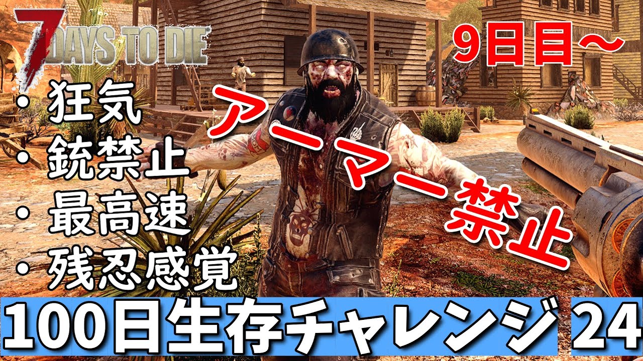 7days to die 最高難易度 アーマー禁止100日生存チャレンジ24