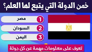 تحدي أعلام الدول العربية مع معلومات عن كل بلد عربي - الغاز وأسئلة وأجوبة مع وقت