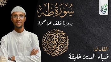سورة طه  برواية خلف عن حمزة | القارئ ضياء الدين خليفة