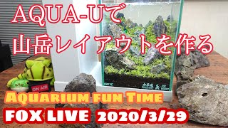 FOX LIVE 3/29 AQUA-Uで山岳レイアウトを作る