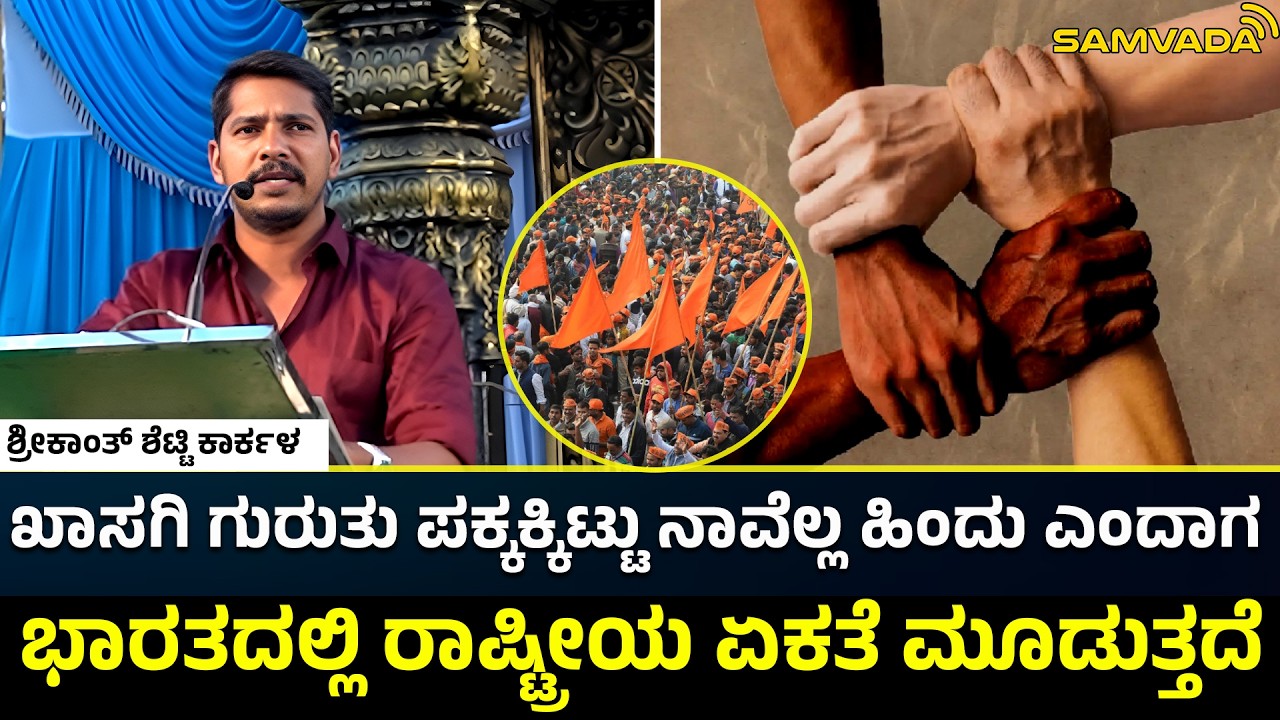 ಖಾಸಗಿ ಗುರುತು ಪಕ್ಕಕ್ಕಿಟ್ಟು ನಾವೆಲ್ಲ ಹಿಂದು ಎಂದಾಗ ಭಾರತದಲ್ಲಿ ರಾಷ್ಟ್ರೀಯ ಏಕತೆ ಮೂಡುತ್ತದೆ ।